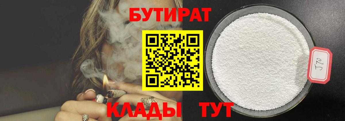 БУТИРАТ  Бутират Butirat  Вход с VPN  Миасс 